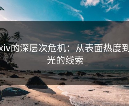 Pixiv的深层次危机：从表面热度到曝光的线索