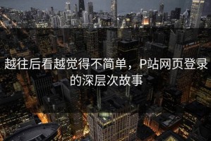 越往后看越觉得不简单，P站网页登录的深层次故事