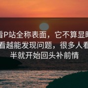 别只看P站全称表面，它不算显眼，但越细看越能发现问题，很多人看到一半就开始回头补前情