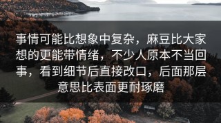 事情可能比想象中复杂，麻豆比大家想的更能带情绪，不少人原本不当回事，看到细节后直接改口，后面那层意思比表面更耐琢磨