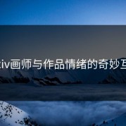 Pixiv画师与作品情绪的奇妙互动