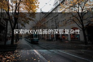 探索PIXIV插画的深层复杂性