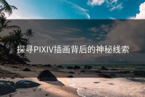 探寻PIXIV插画背后的神秘线索