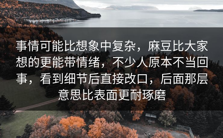 事情可能比想象中复杂，麻豆比大家想的更能带情绪，不少人原本不当回事，看到细节后直接改口，后面那层意思比表面更耐琢磨